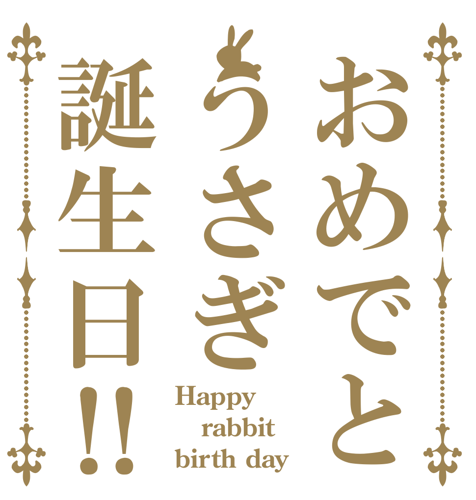 おめでとうさぎ誕生日‼︎ Happy rabbit birth day‼︎
