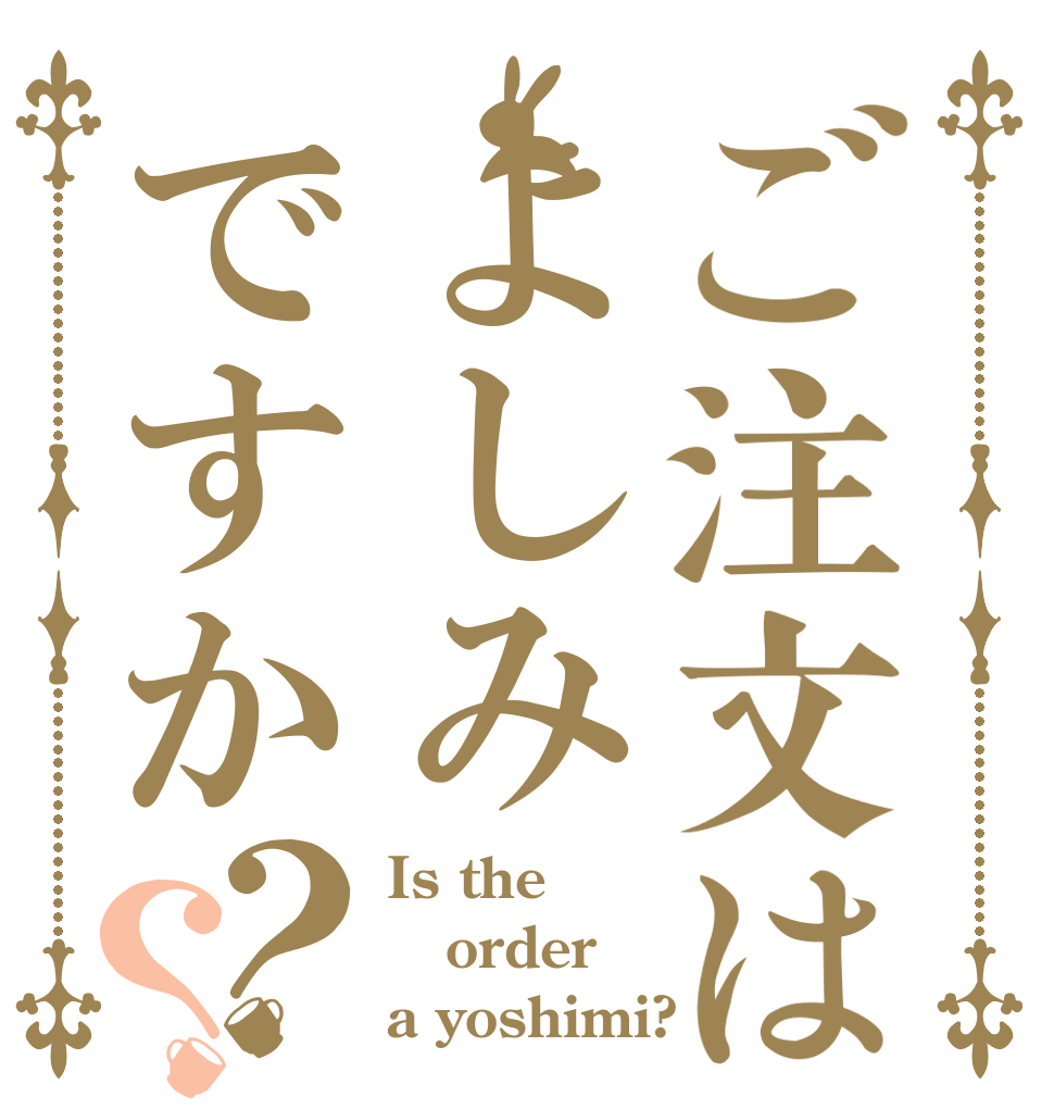 ご注文はよしみですか？？ Is the order a yoshimi?