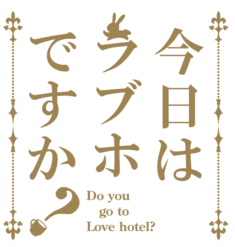 今日はラブホですか？ Do you go to Love hotel?