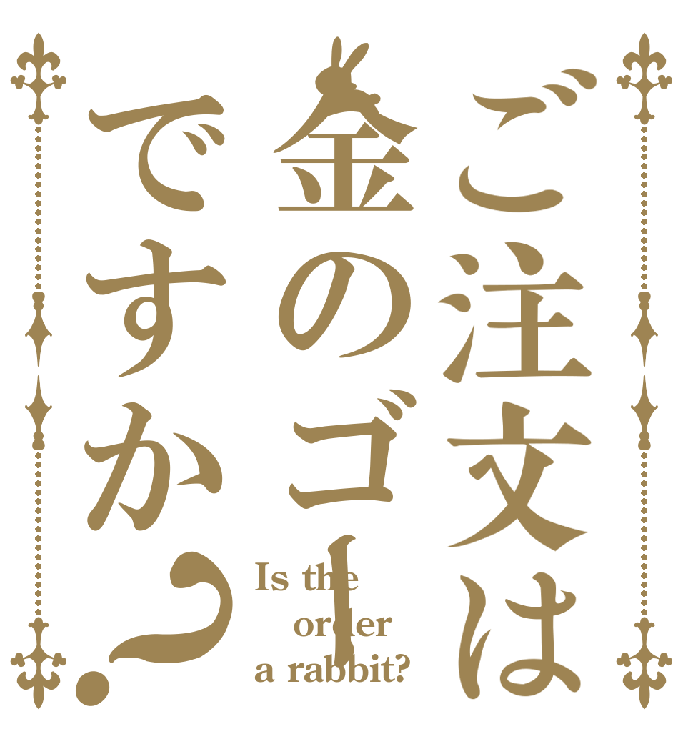 ご注文は金のゴーですか？ Is the order a rabbit?