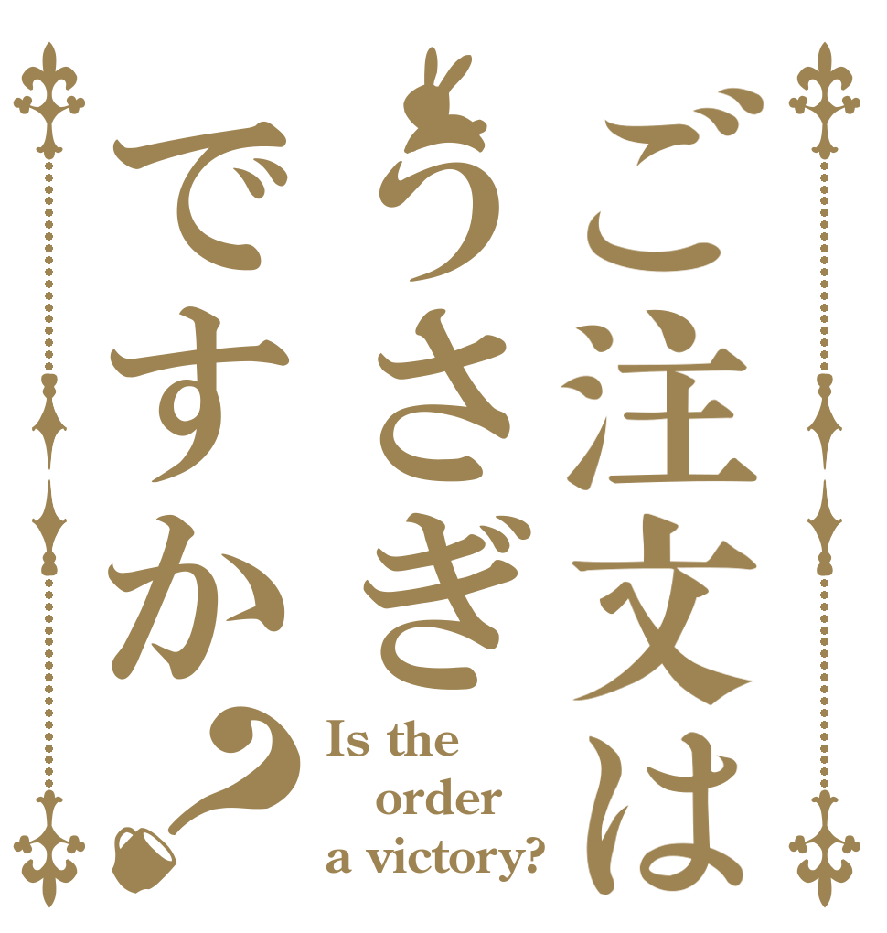 ご注文はうさぎですか？ Is the order a victory?