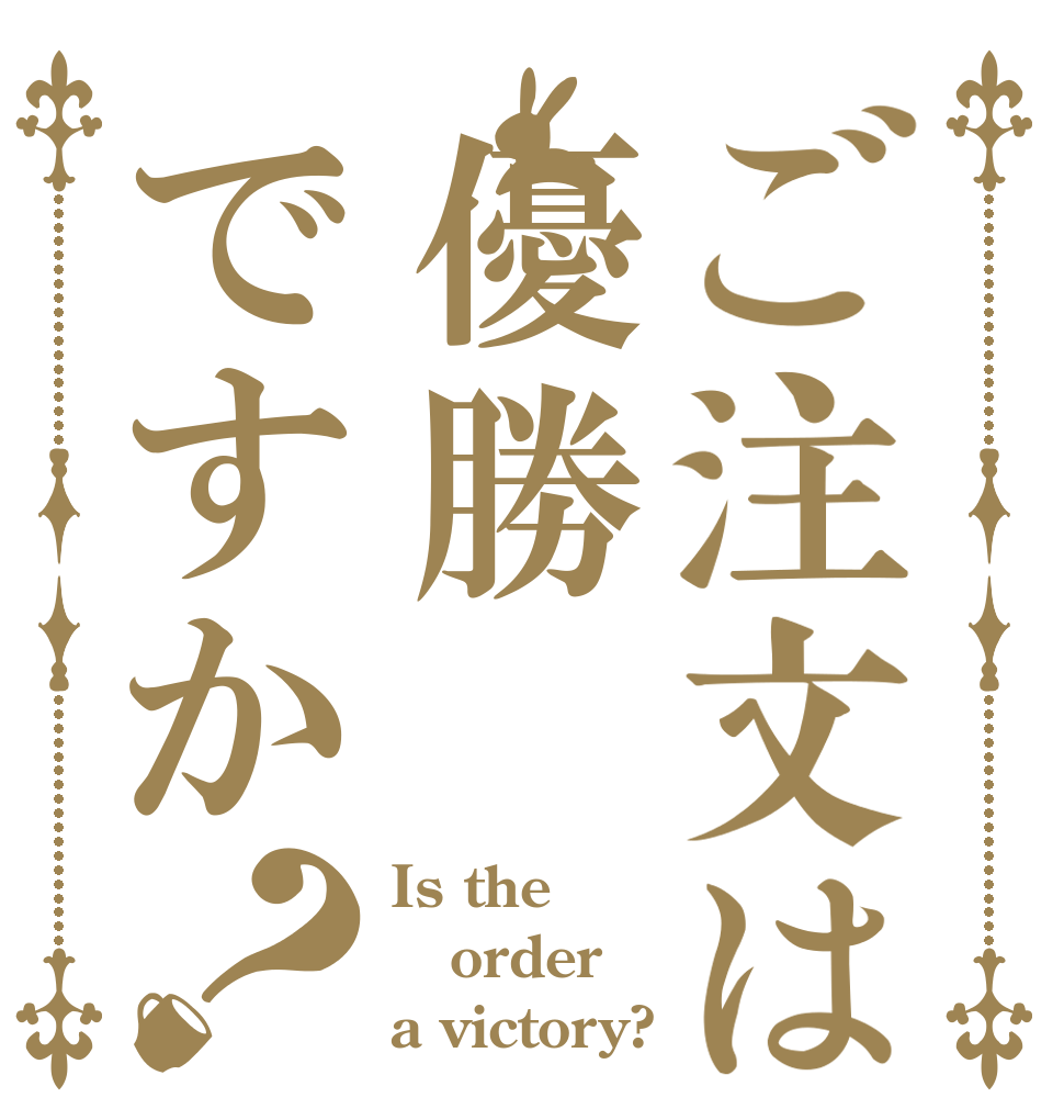 ご注文は優勝ですか？ Is the order a victory?