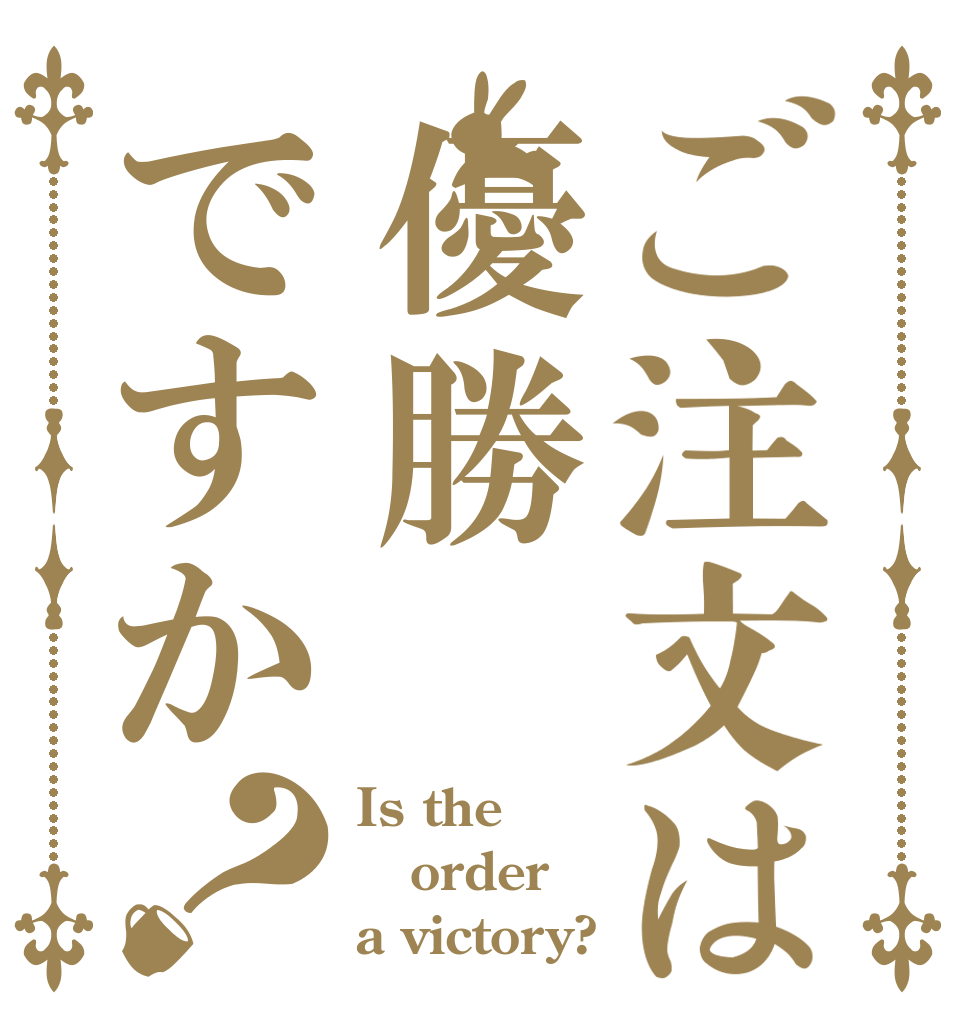 ご注文は優勝ですか？ Is the order a victory?