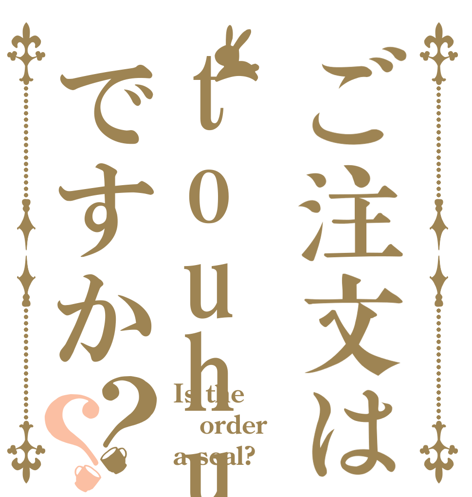 ご注文はtouhuですか？？ Is the order a seal?