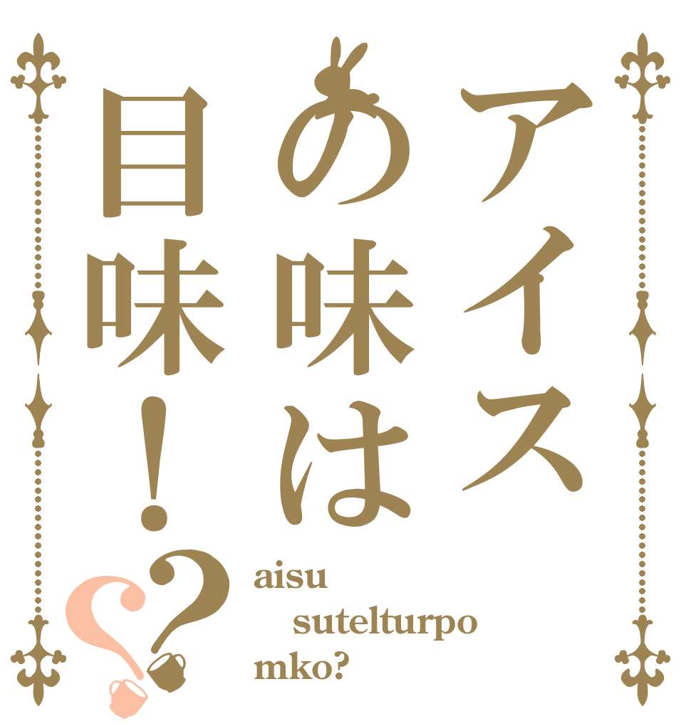 アイスの味は目味！？？ aisu sutelturpo mko?