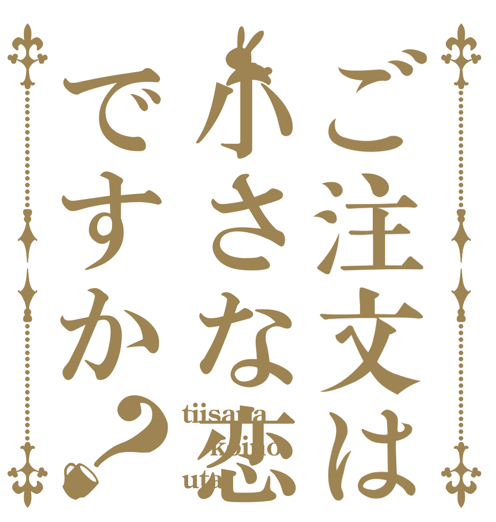 ご注文は小さな恋のうたですか？ tiisana koino uta