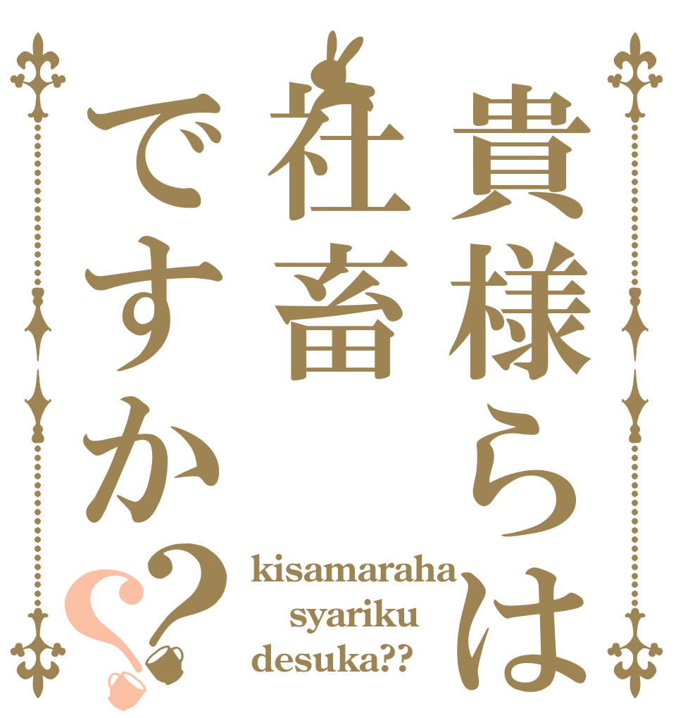 貴様らは社畜ですか？？ kisamaraha syariku desuka??