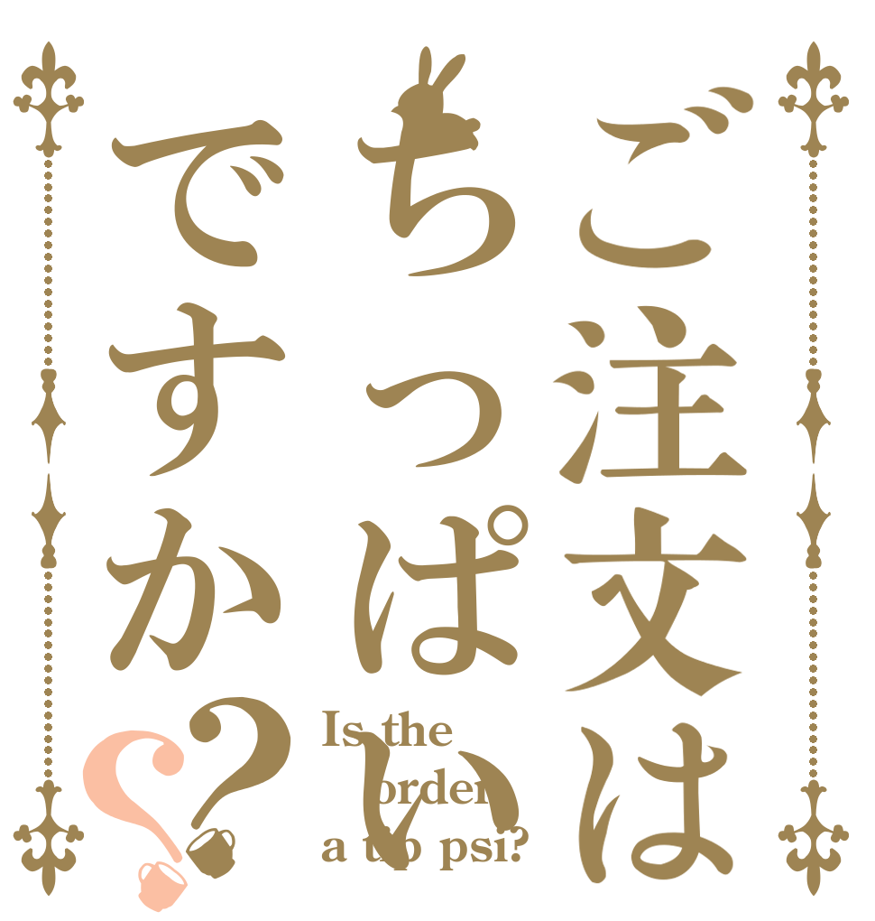 ご注文はちっぱいですか？？ Is the order a tip psi?