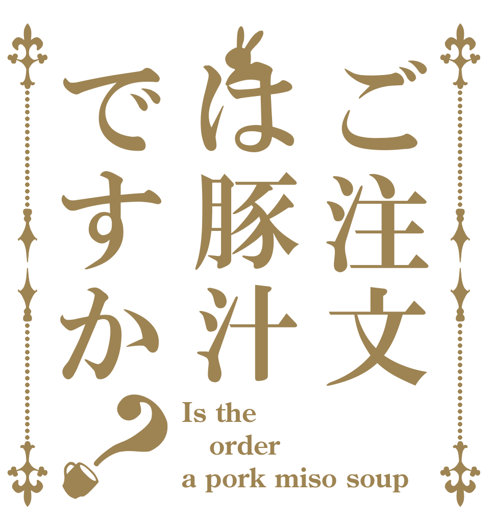 ご注文は豚汁ですか？ Is the order a pork miso soup