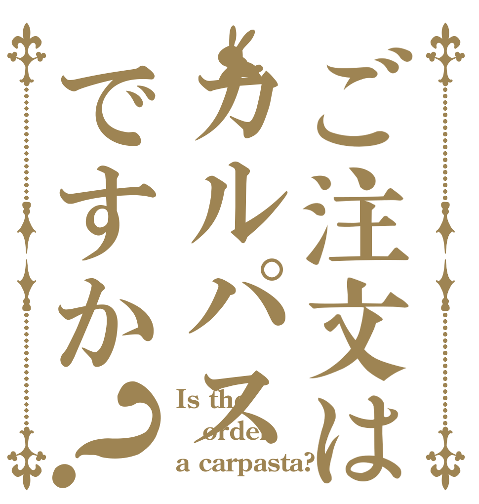 ご注文はカルパスですか？ Is the order a carpasta?