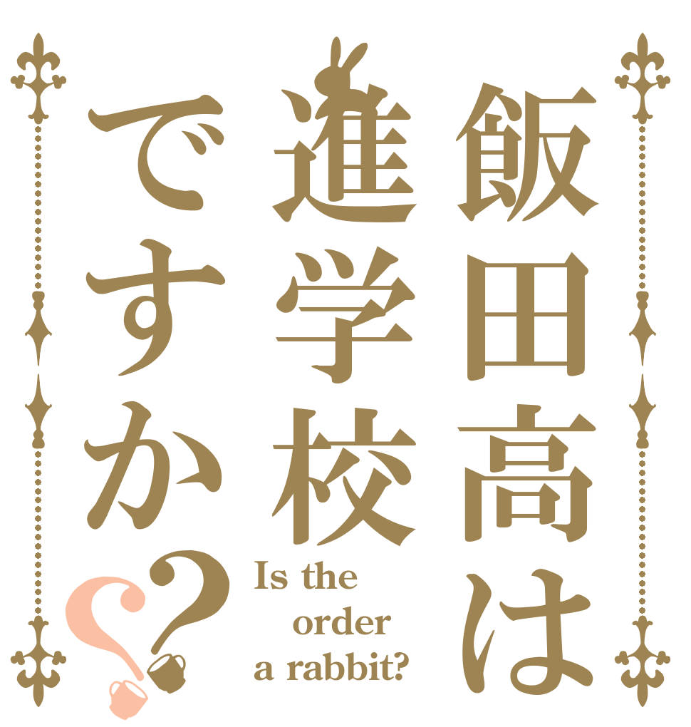 飯田高は進学校ですか？？ Is the order a rabbit?
