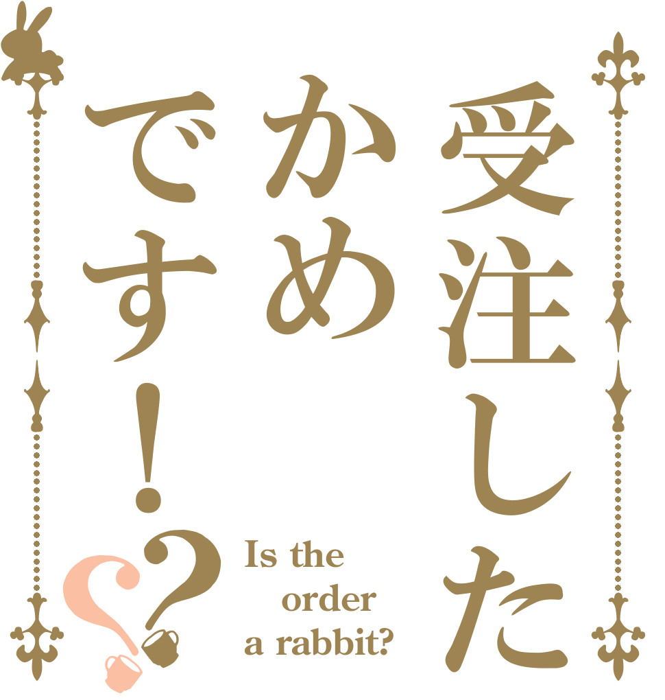 受注したかめです！？？ Is the order a rabbit?
