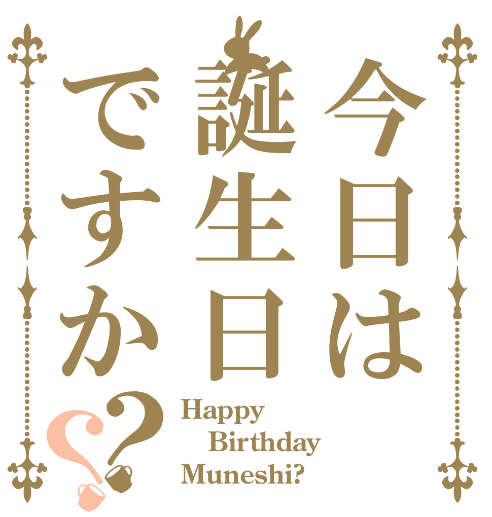 今日は誕生日ですか？？ Happy Birthday Muneshi?