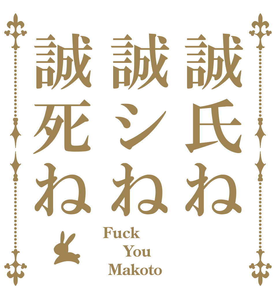 誠氏ね誠シね誠死ね Fuck  You  Makoto
