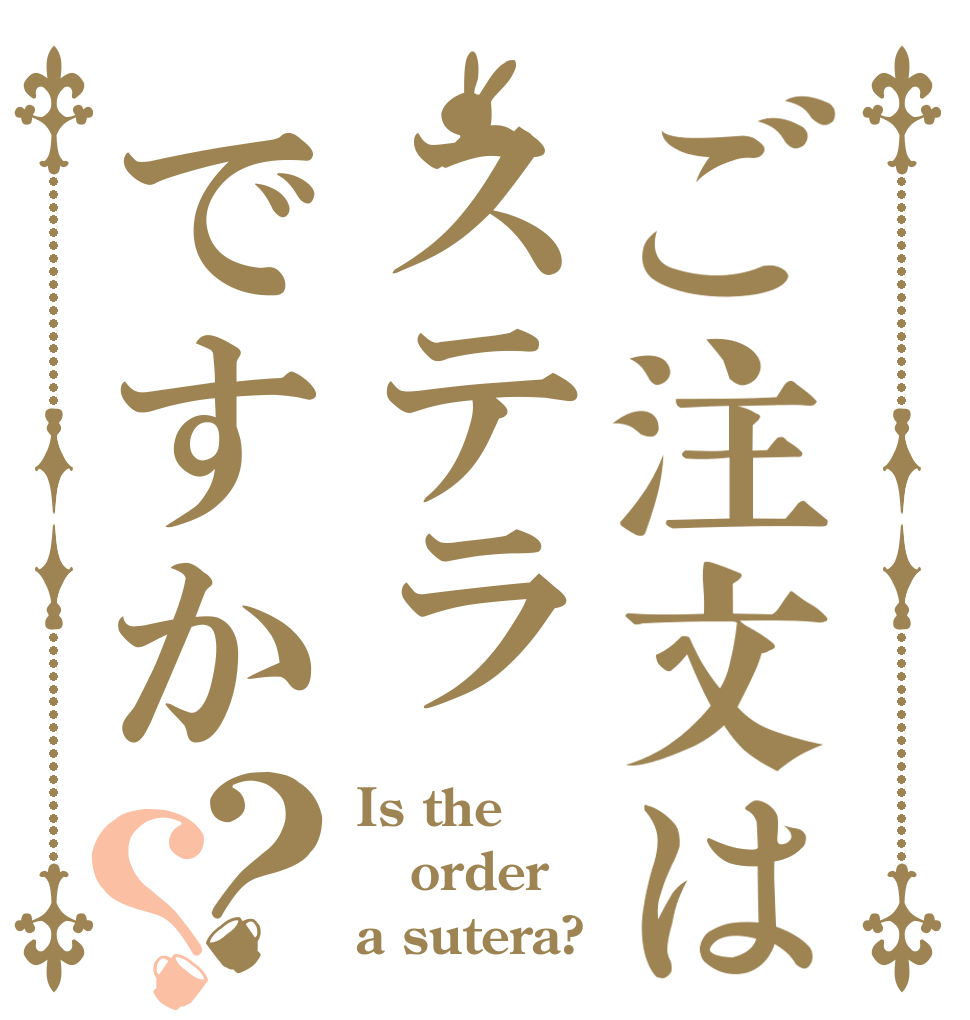 ご注文はステラですか？？ Is the order a sutera?
