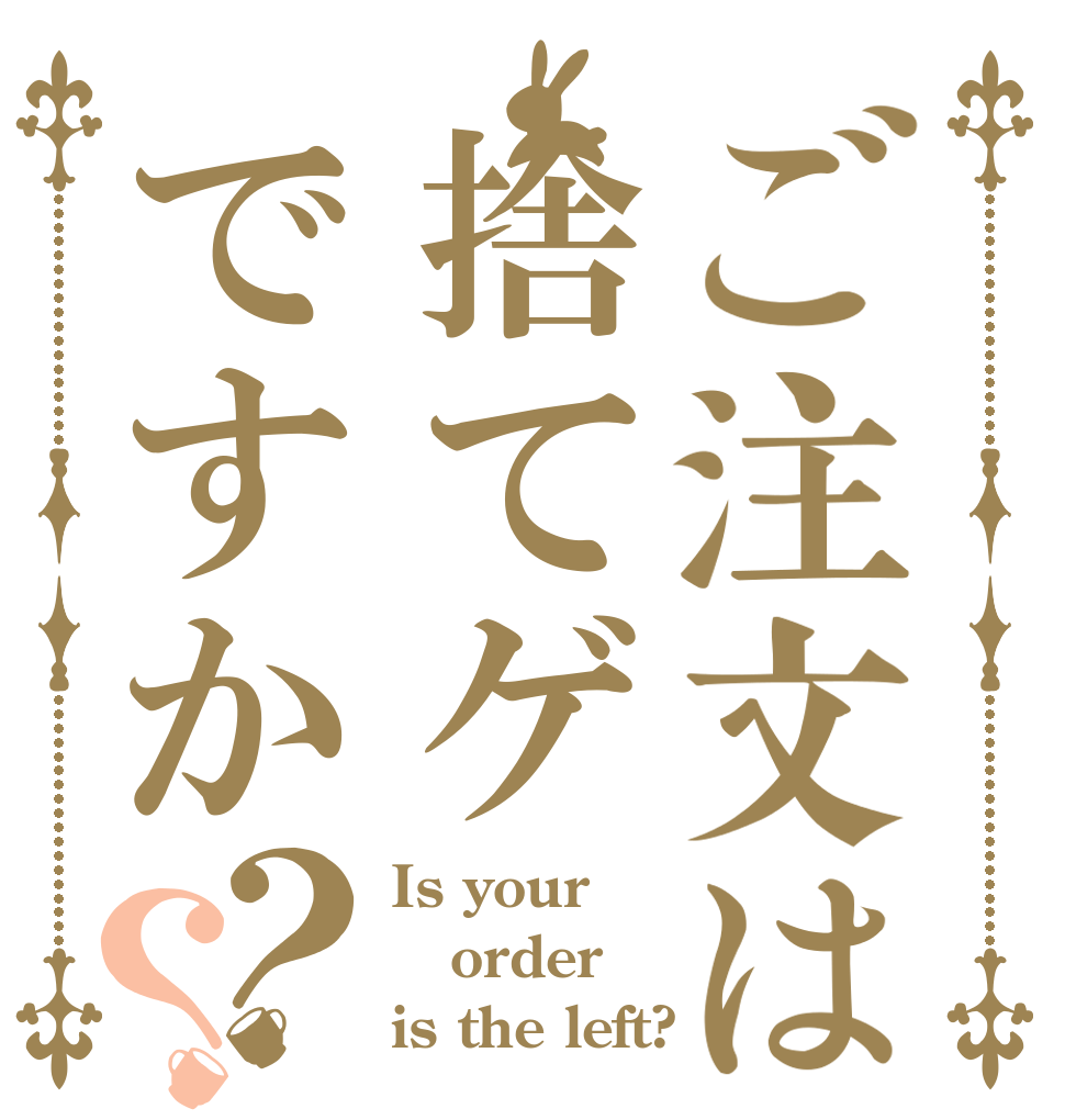 ご注文は捨てゲですか？？ Is your order is the left?