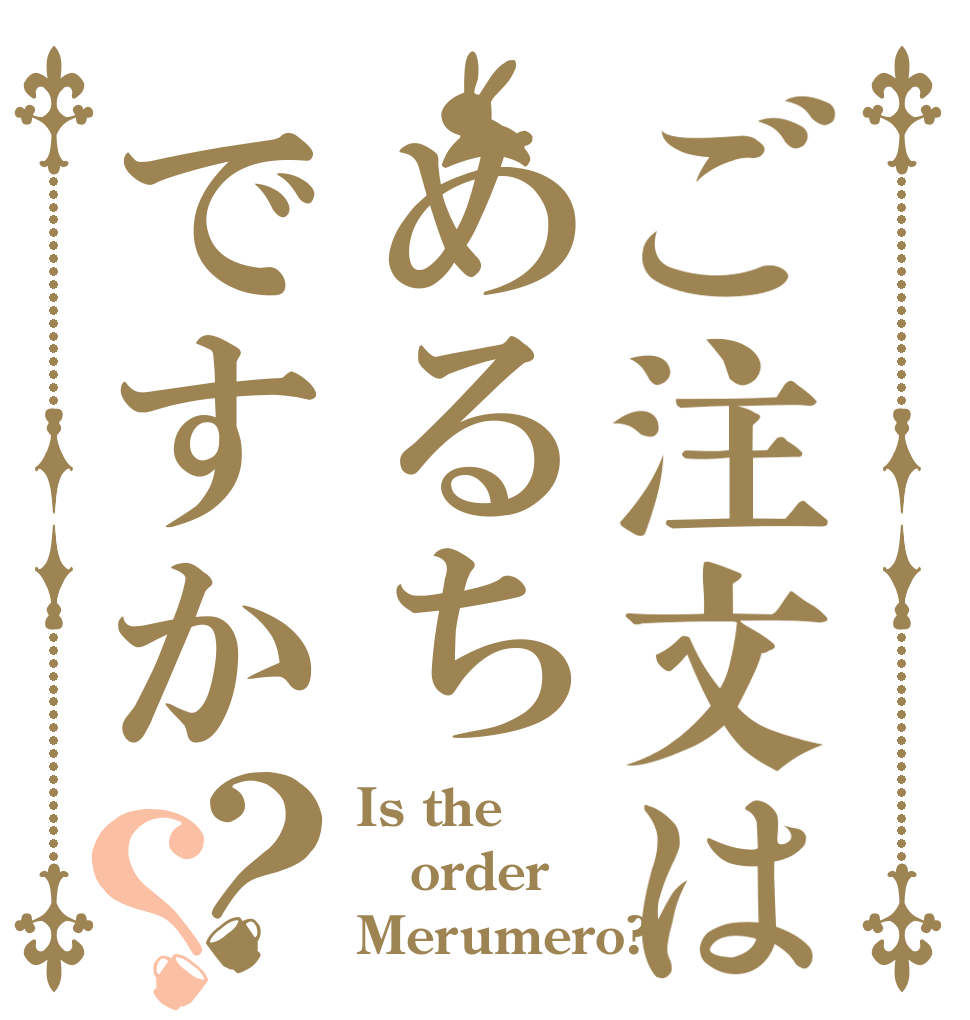 ご注文はめるちですか？？ Is the order Merumero?