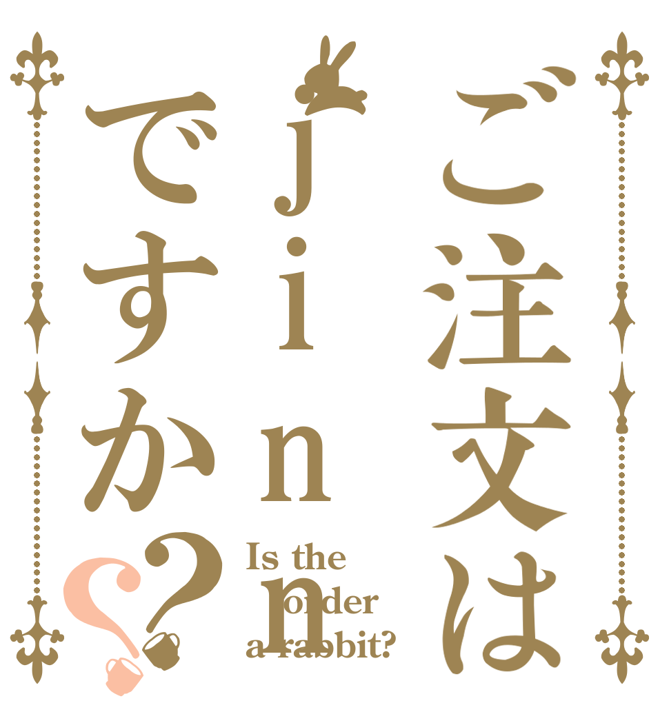 ご注文はjinn ですか？？ Is the order a rabbit?