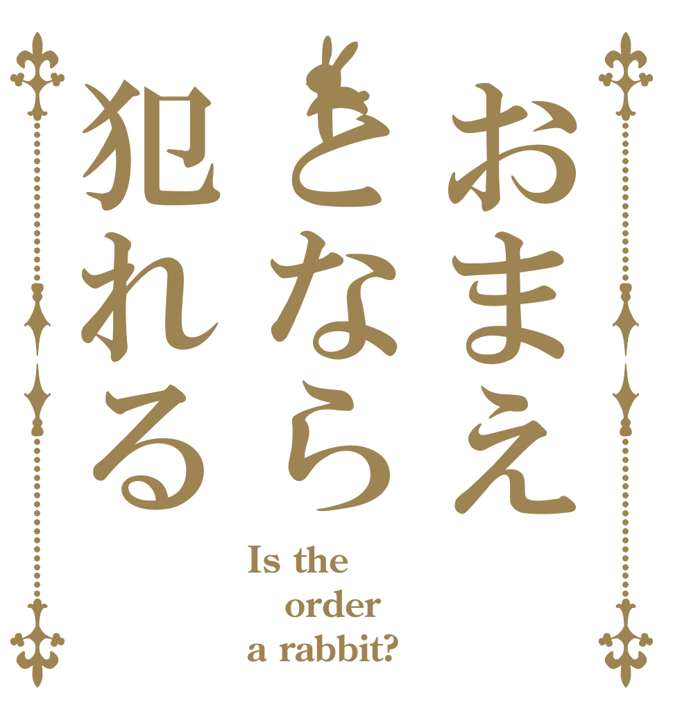 おまえとなら犯れる Is the order a rabbit?