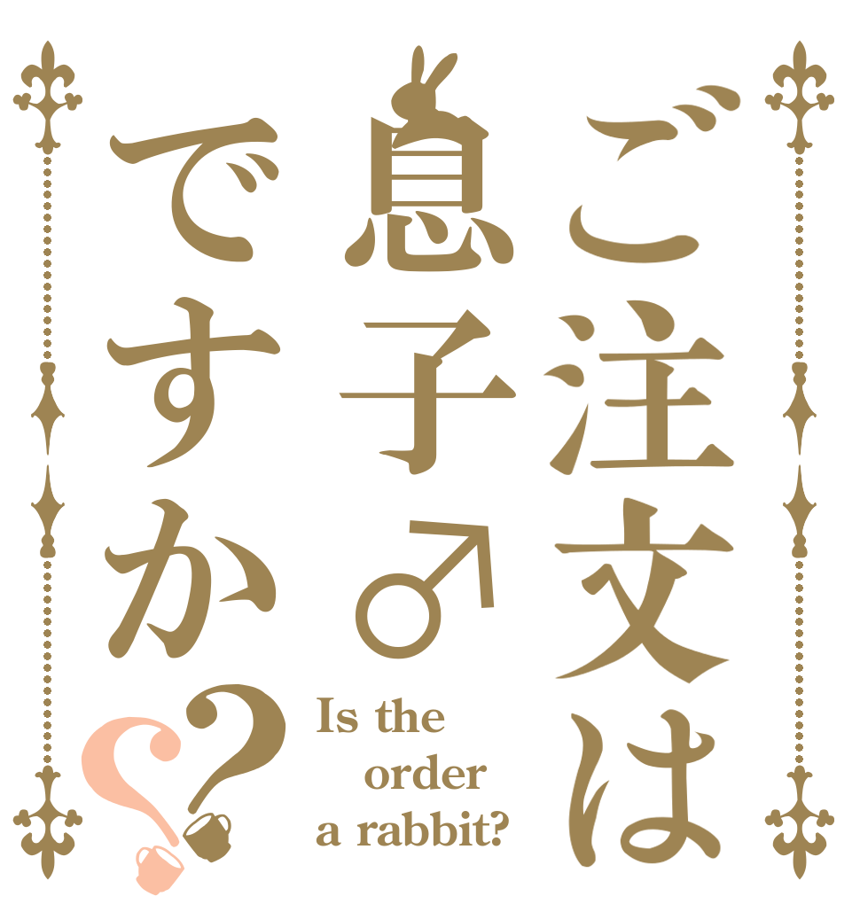 ご注文は息子♂ですか？？ Is the order a rabbit?