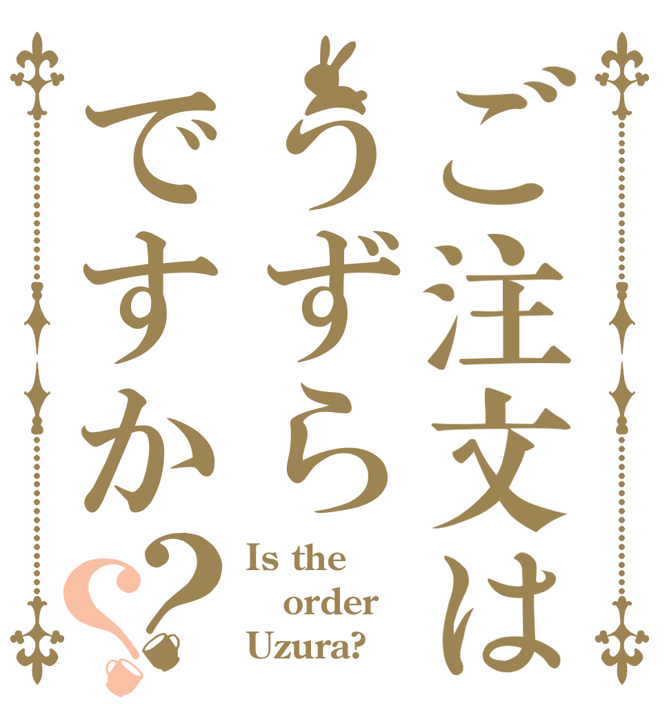 ご注文はうずらですか？？ Is the order Uzura?