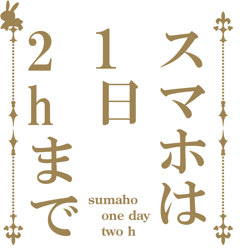 スマホは1日2hまで sumaho one day    two h