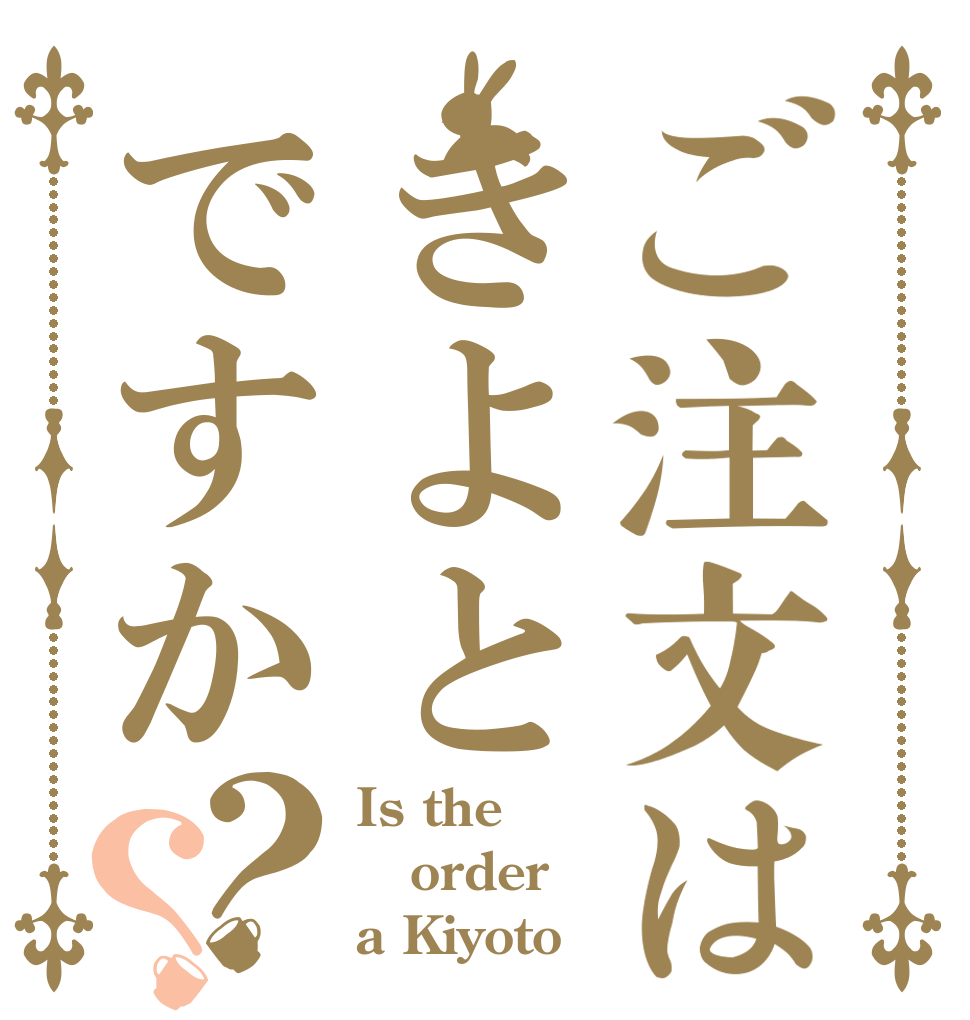 ご注文はきよとですか？？ Is the order a Kiyoto