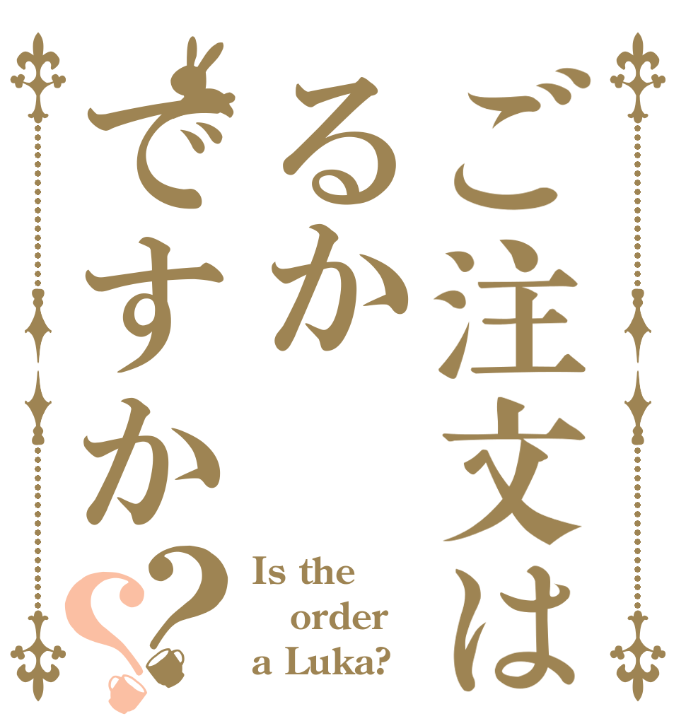 ご注文はるかですか？？ Is the order a Luka?