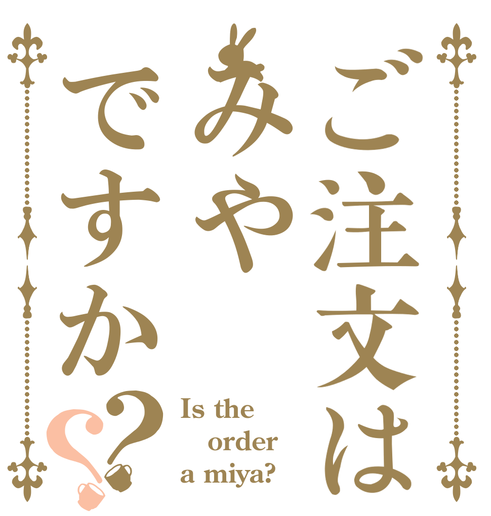 ご注文はみやですか？？ Is the order a miya?