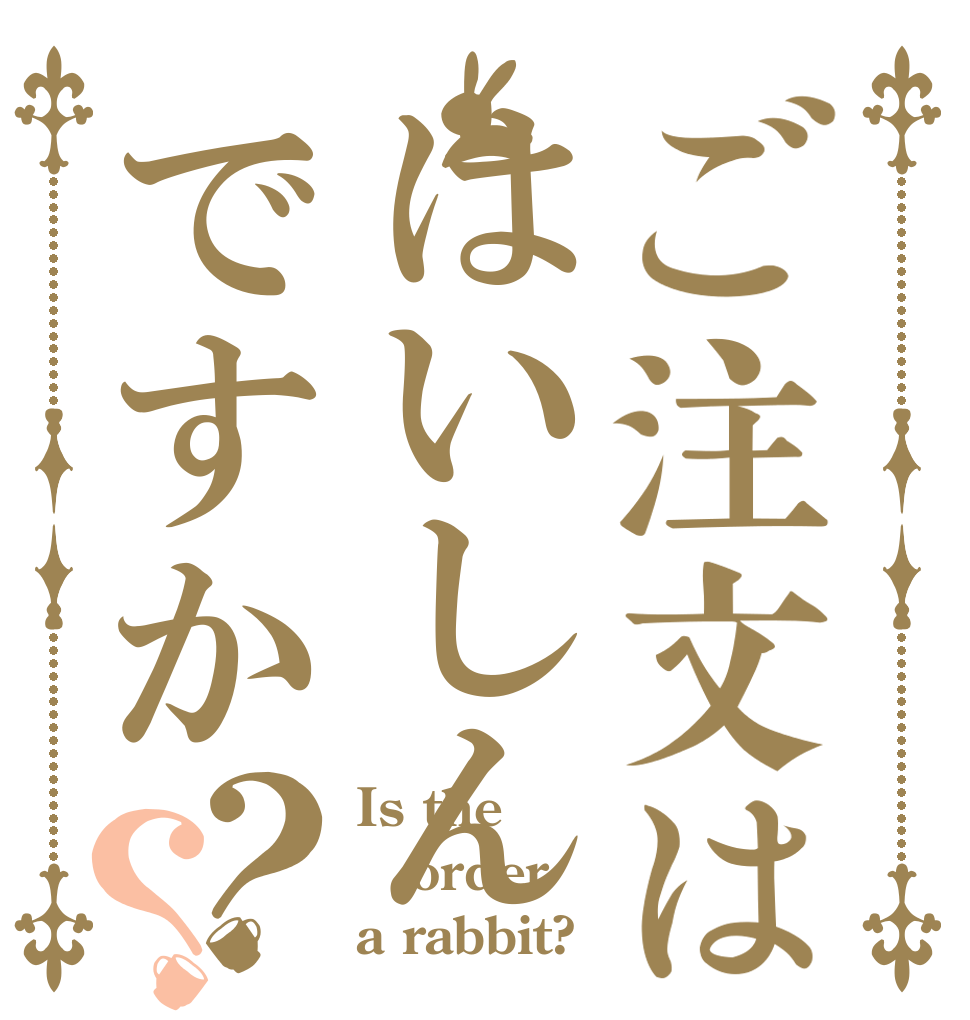 ご注文ははいしんですか？？ Is the order a rabbit?