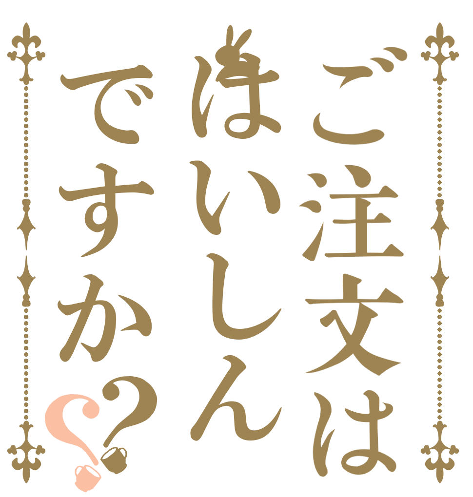 ご注文ははいしんですか？？   