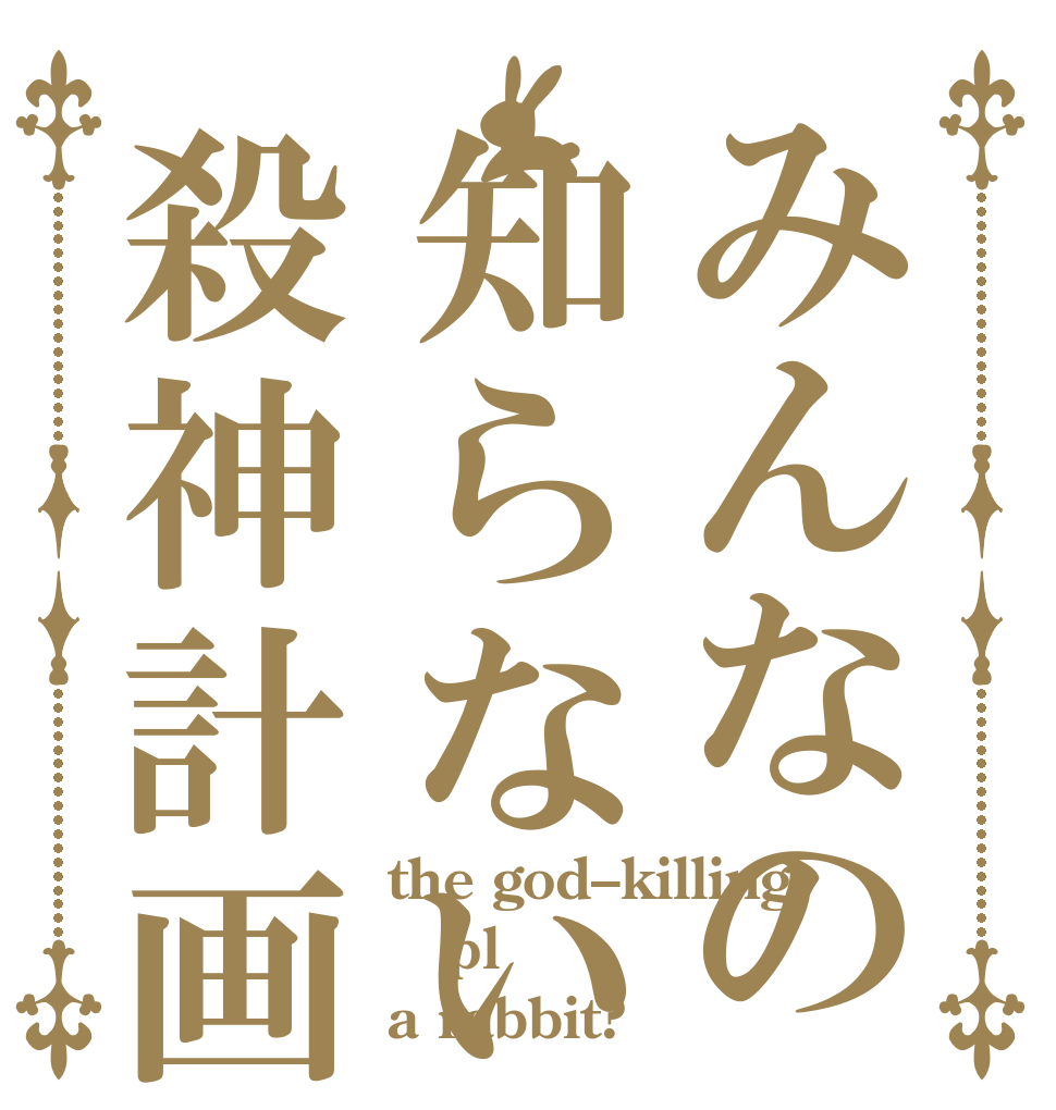 みんなの知らない殺神計画 the god–killing pl a rabbit?