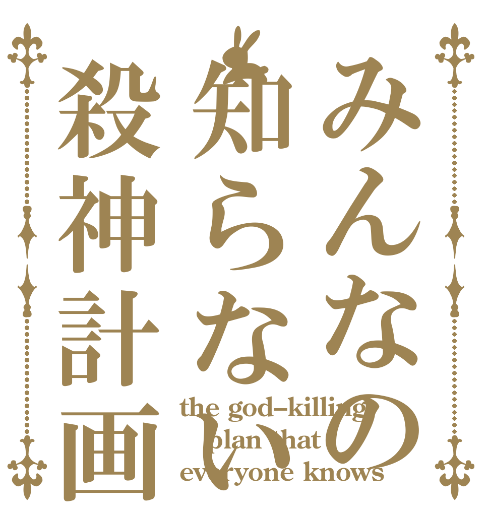 みんなの知らない殺神計画 the god–killing plan that everyone knows