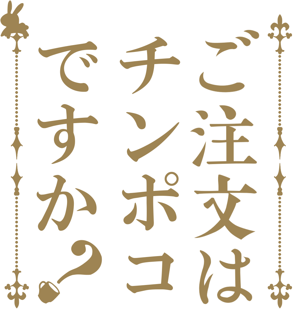 ご注文はチンポコですか？   