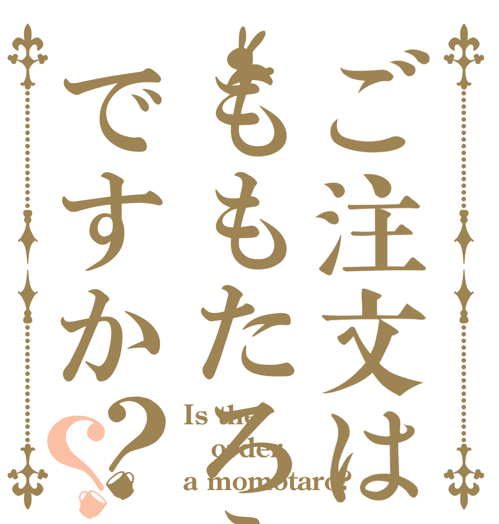 ご注文はももたろえですか？？ Is the order a momotaro?