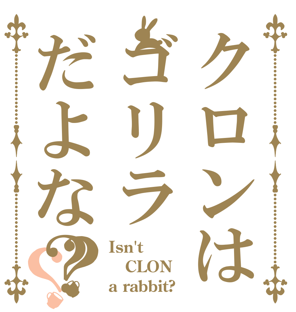 クロンはゴリラだよな？？？ Isn't CLON a rabbit?