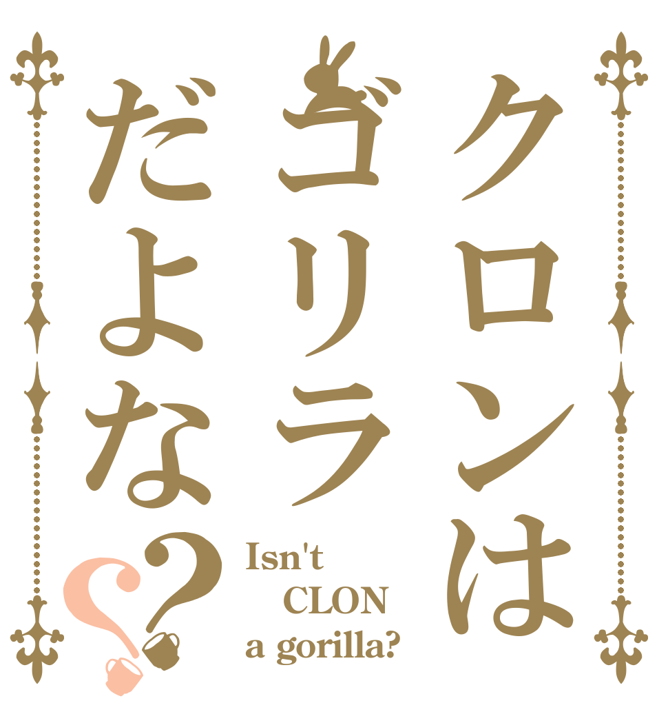 クロンはゴリラだよな？？ Isn't CLON a gorilla?