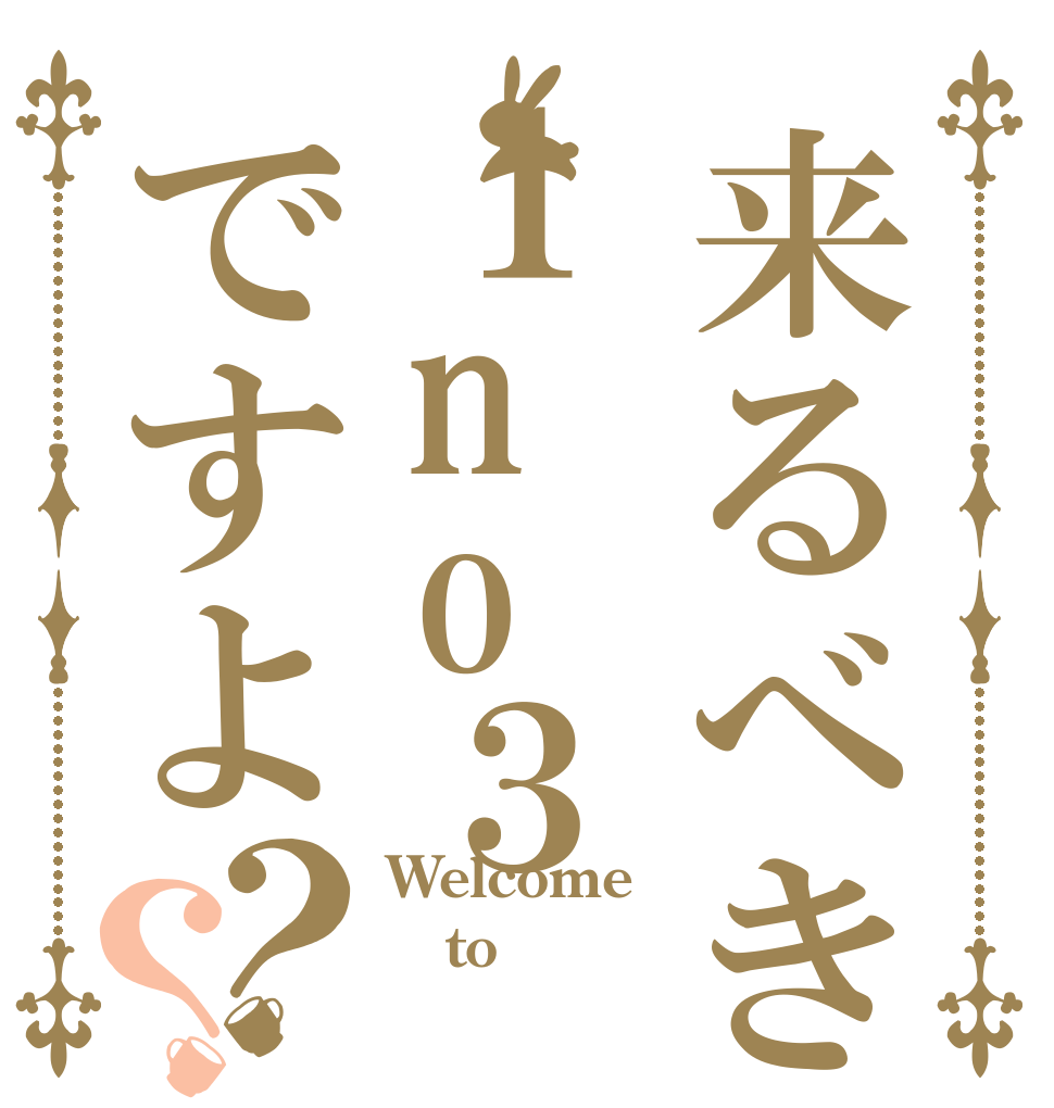 来るべきは１no３ですよ？？ Welcome to 