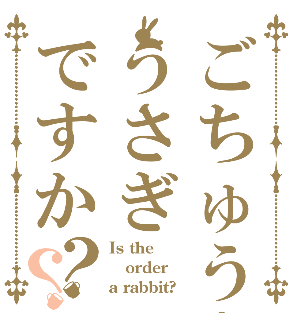 ごちゅうもｎｎうさぎですか？？ Is the order a rabbit?