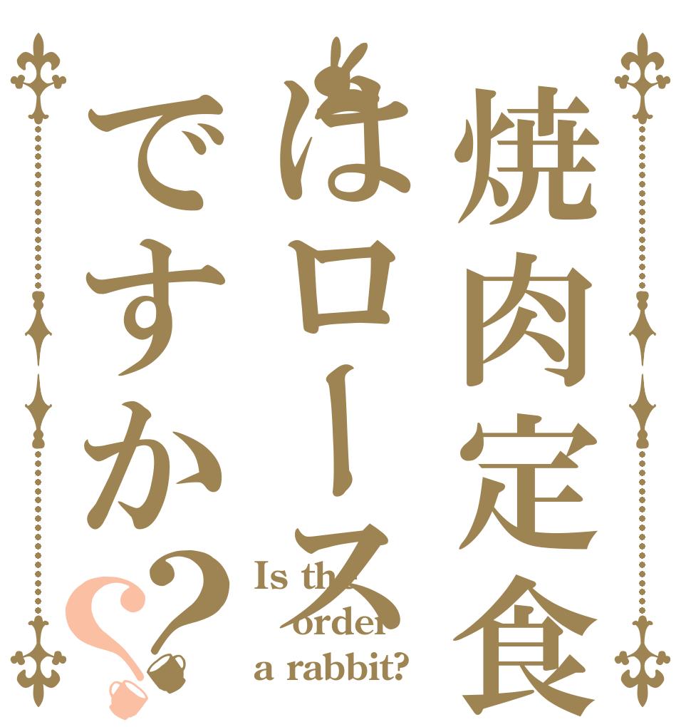 焼肉定食はロースですか？？ Is the order a rabbit?