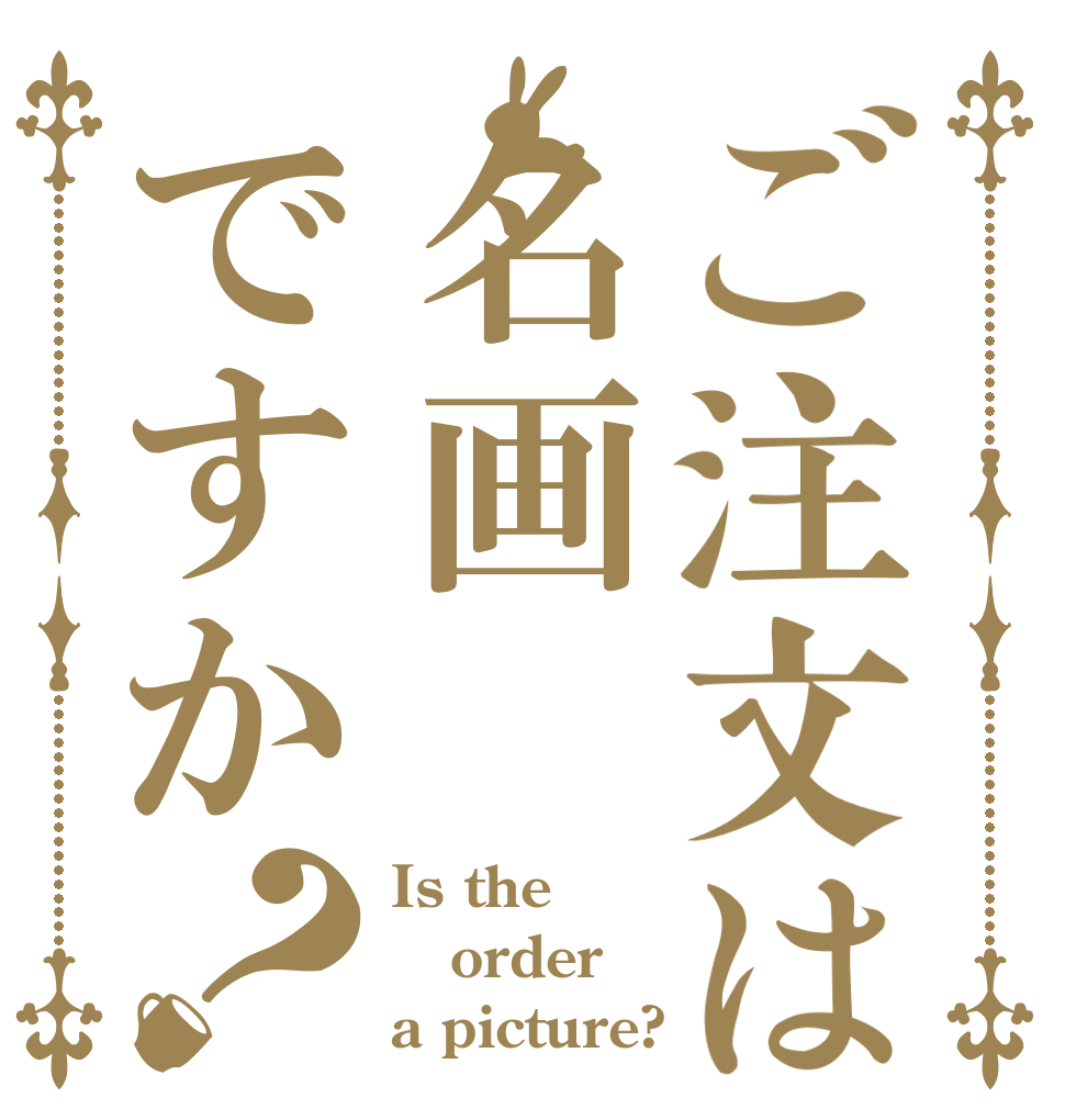 ご注文は名画ですか？ Is the order a picture?