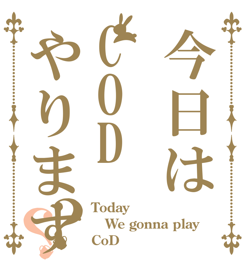 今日はCODやりますよ？？ Today We gonna play CoD