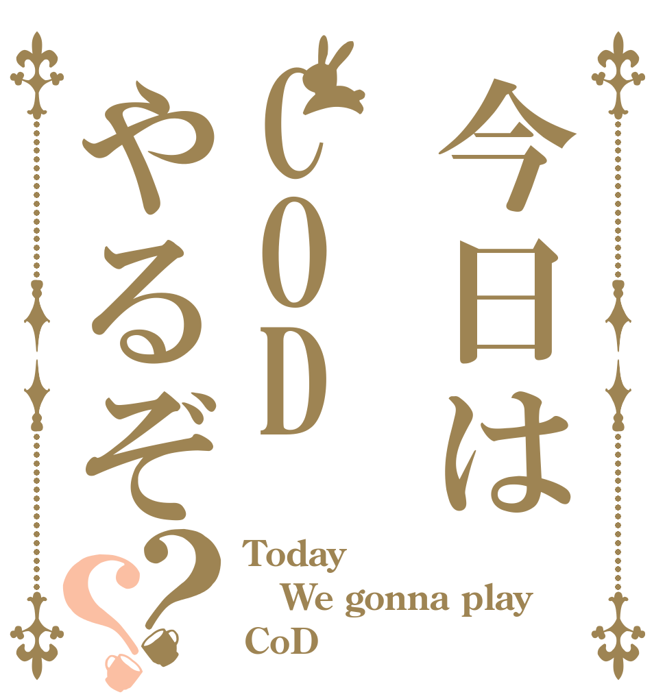 今日はCODやるぞ？？ Today We gonna play CoD