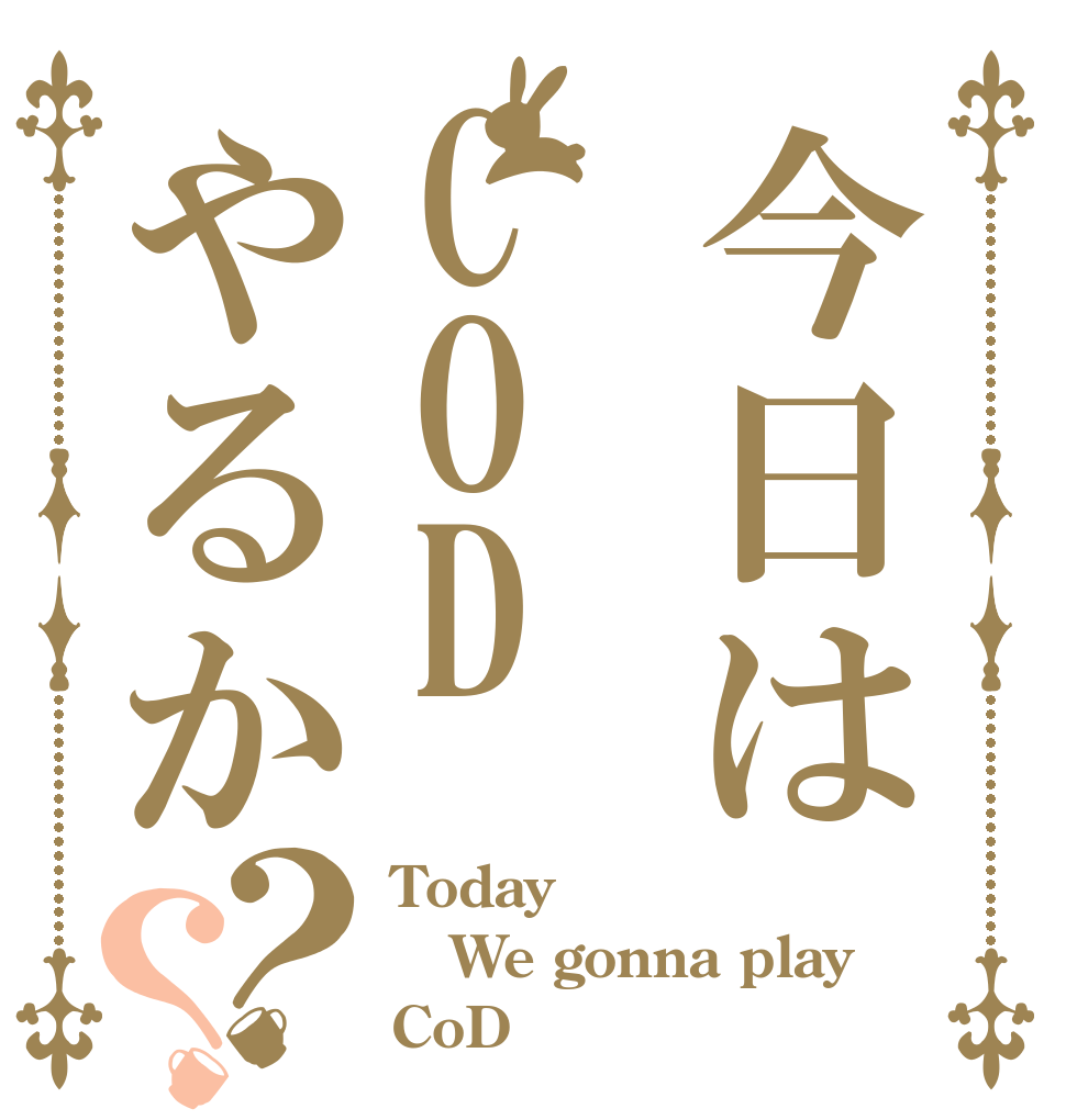 今日はCODやるか？？ Today We gonna play CoD