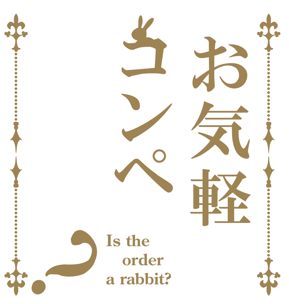 お気軽コンペ？ Is the order a rabbit?