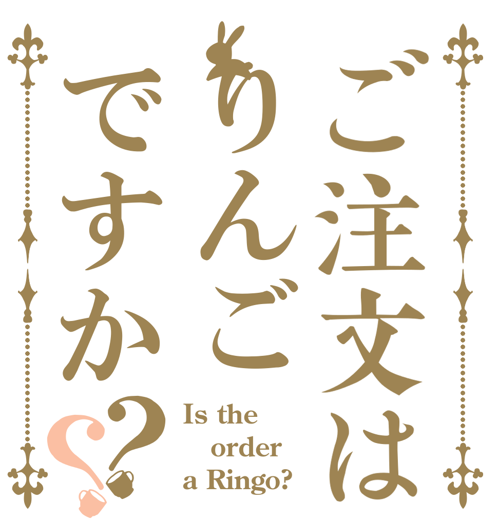 ご注文はりんごですか？？ Is the order a Ringo?