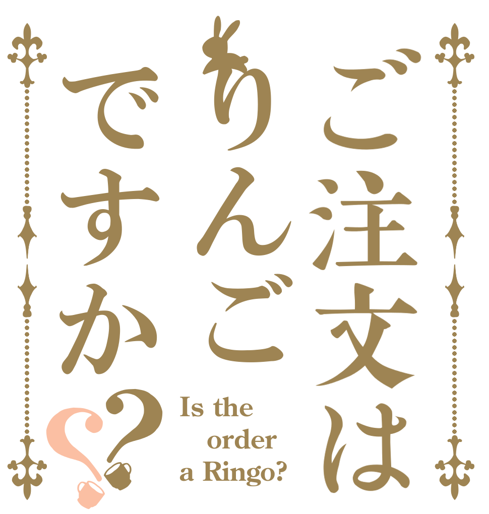 ご注文はりんごですか？？ Is the order a Ringo?