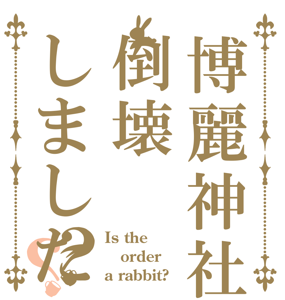 博麗神社は倒壊しました？？ Is the order a rabbit?