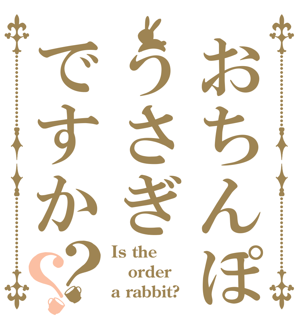 おちんぽはうさぎですか？？ Is the order a rabbit?