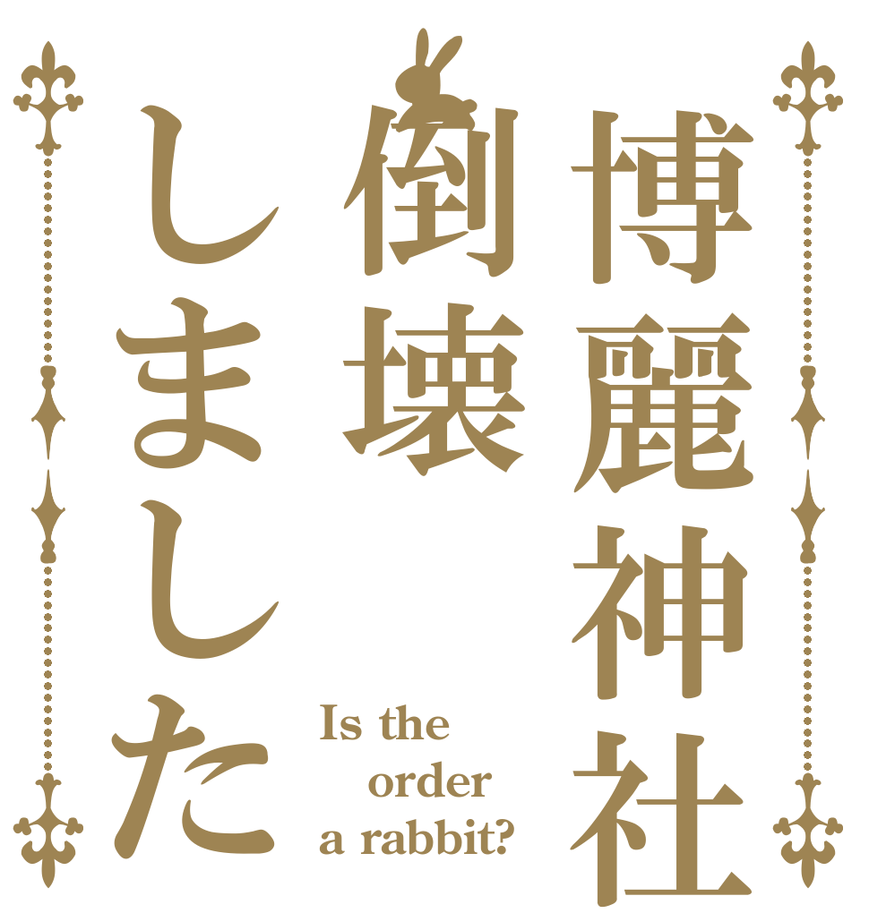 博麗神社は倒壊しました Is the order a rabbit?